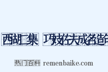 西湖二集·巧妓佐夫成名造句是什么意思的图片